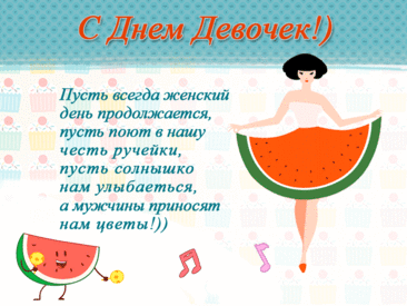 С Днем милых девочек! И пусть растут счастливыми,
Как звезды, светлыми, как солнца свет, красивыми! Открытки на День девочек.