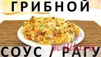 Грибной соус / рагу Здравствуйте, товарищи Кулинары!
