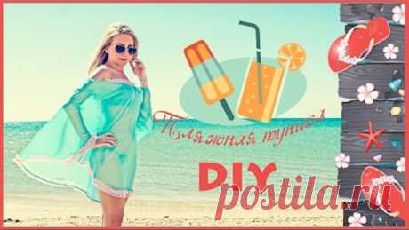 Пляжная туника своими руками за 5 минут / Дизайн одежды / Summer DIY / Летние идеи / LookBook summer