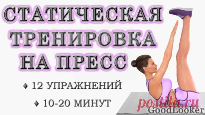 Топ-12 изометрических упражнений на пресс Изометрические упражнения, которые также называют статическими, направлены на проработку мышечного каркаса тела, увеличение силовых способностей и выносливости организма без интенсивной физической наг...