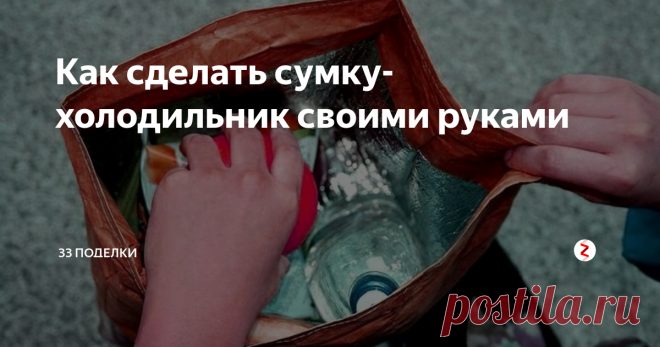 Как сделать сумку-холодильник своими руками Термосумка – незаменимая вещь в любое время года. Зимой она сохранит ваши продукты теплыми, летом – холодными. Сегодня мы расскажем вам, как сделать ее своими руками. В этой статье вы найдете все необходимые инструкции, выкройку и полезные советы, которые помогут создать вам бюджетный аналог этого полезного аксессуара в домашних условиях.