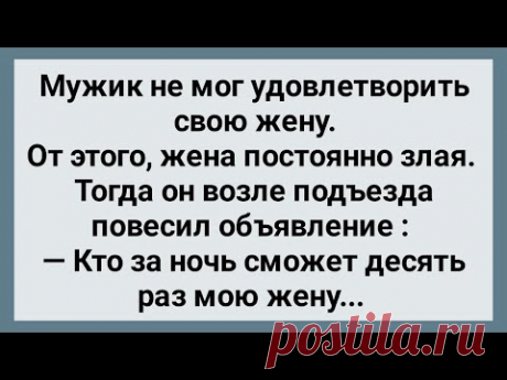 Муж в Подъезде Повесил Объявление! Сборник Свежих Анекдотов! Юмор!