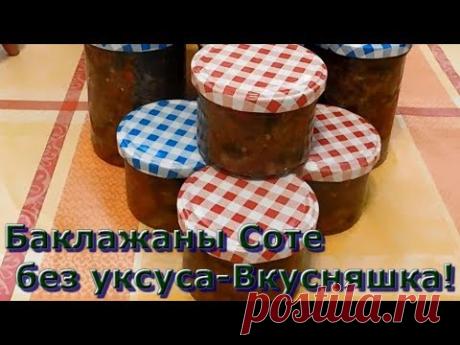 Соте из Баклажан без уксуса-Вкусняшка!