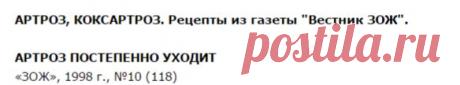 АРТРОЗ, КОКСАРТРОЗ. Рецепты из газеты "Вестник ЗОЖ"