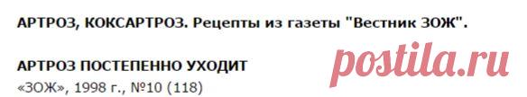 АРТРОЗ, КОКСАРТРОЗ. Рецепты из газеты "Вестник ЗОЖ"