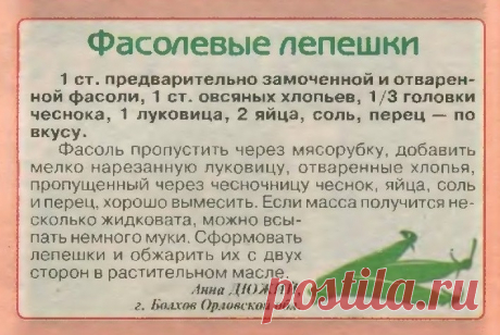 Фасолевые лепешки
