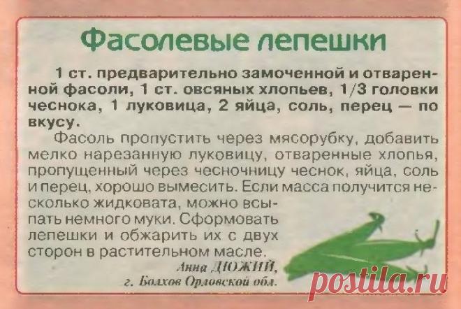 Фасолевые лепешки