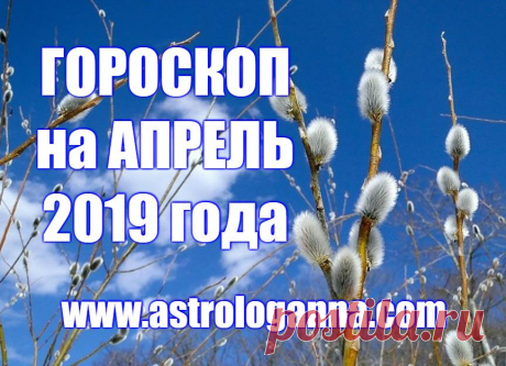 ВИДЕО-ГОРОСКОП НА АПРЕЛЬ -