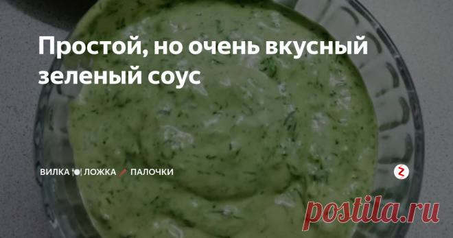 Простой, но очень вкусный зеленый соус Если честно, то я даже не знаю есть ли аналоги такого соуса в мировой кулинарии. Я его собрал и приготовил сам совершенно случайно и получилось очень вкусно.

Приготовить такой соус довольно просто и быстро если у вас на кухне есть погружной блендер.