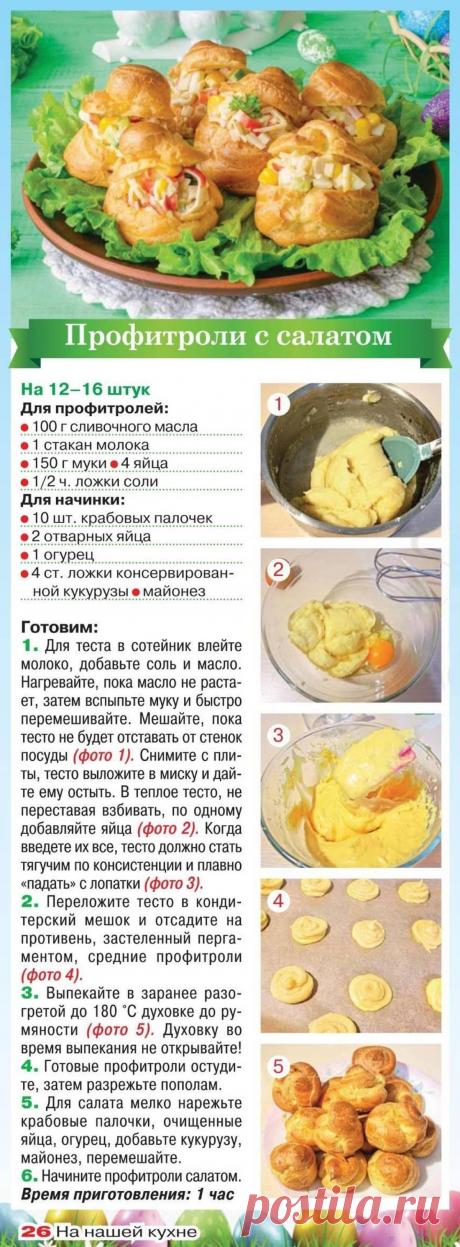 Профитроли с салатом