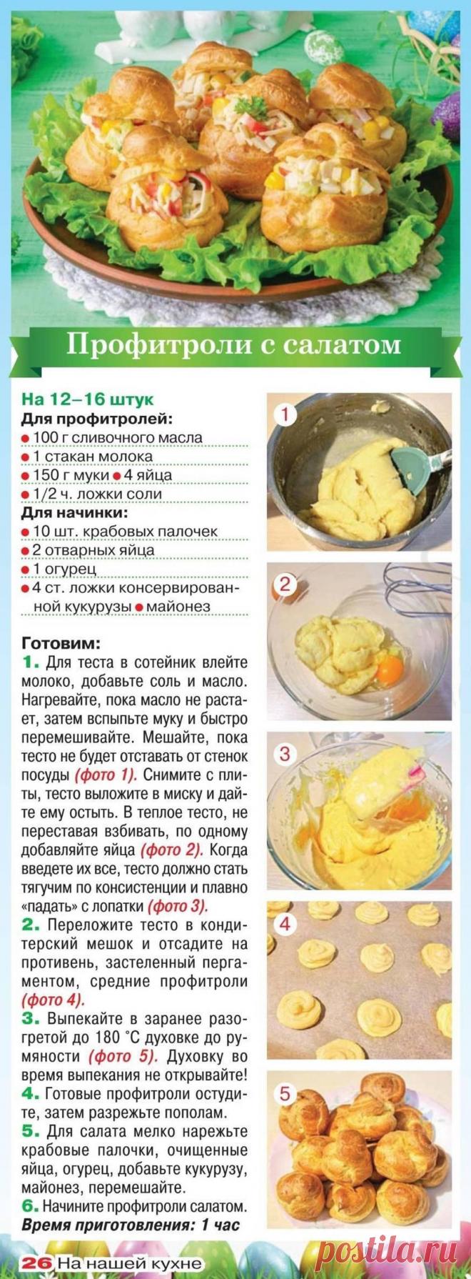 Профитроли с салатом