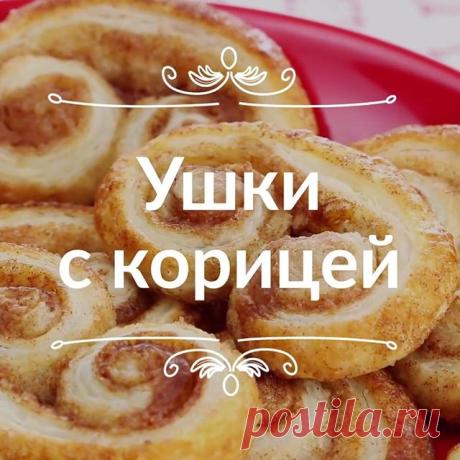 🎂🎂🎂 УШКИ с КОРИЦЕЙ 🎂🎂🎂
Печенье из слоеного теста УШКИ с КОРИЦЕЙ 
знакомы многим с детства. Они просто идеально подходят для чаепития.
#ИНГРЕДИЕНТЫ
#сахара - 150г 
#корица - 5г 
#лист готового слоеного_теста - 1 
Все очень просто:

Смешиваем сахар с корицей и густо посыпаем смесью рабочую поверхность, сверху кладем тесто, его тоже посыпаем смесью. 
Затем несколько раз пройдемся по тесту скалкой, чтобы сахар и корица оставались в нем. Скатываем тесто трубочкой - от кон...