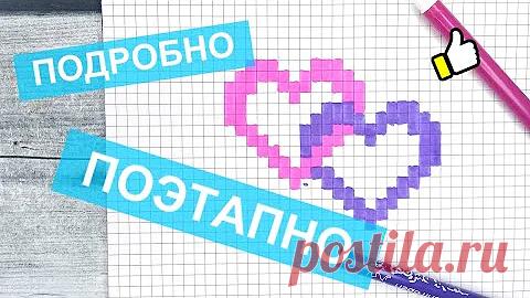 Я РИСУЮ СЕРДЕЧКО по клеточкам mp3