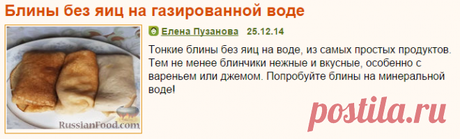 Рецепт: Блины без яиц на газированной воде на RussianFood.com