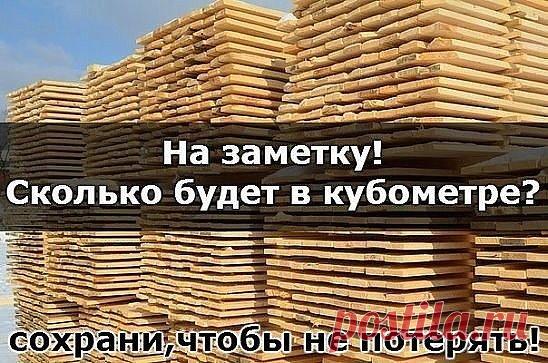 На заметку! Сколько будет в кубометре?
Если вы решили построить дачный домик или баню, то будет полезным взять на заметку сколько же пиломатериалов в одном кубометре:
* обрезных 6-метровых досок - 25 х 100 - 66 шт, 25 х 150 - 44 шт, 30 х 150 - 34 шт, 40 х 150 - 28 шт, 50 х 150 - 22 шт, 50 х 200 - 17 шт и 65 х 150 - 17 шт. 
* 6-метрового бруса - 150 х 150 7 шт, 150 х 100 - 11 шт, 100 х 100 - 17 шт и 50 х 100 - 33 шт 
* 6-метровых шпунтованных досок для пола - 38 х 112 39 шт, 38 х 145 - 30 шт,