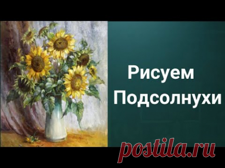 Как рисовать Подсолнухи. Получите бесплатно 50 уроков ссылка в описании.