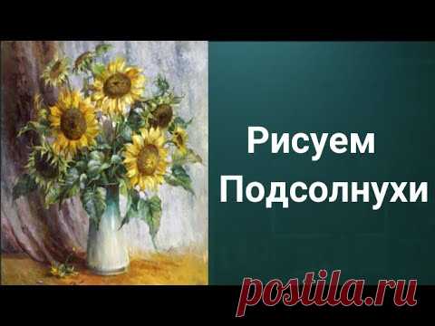 Как рисовать Подсолнухи. Получите бесплатно 50 уроков ссылка в описании.