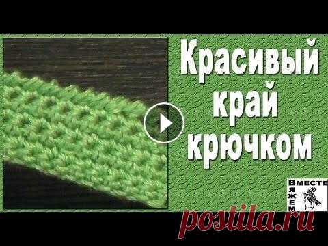 Декоративная обвязка крючком. Обвязка края рачьим шагом Обвязываем край изделия крючком рачьим шагом. простой и очень эффектный вариант обработки горловины, манжет и любых других краев вязаных изделий. Co-a...