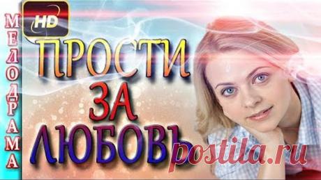 ЭТОТ ФИЛЬМ ВЛЮБИЛ В СЕБЯ ВСЕХ! Прости за любовь 2018 русские фильмы и мелодрамы 2018
