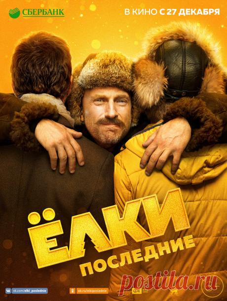 Ёлки последние (2018)