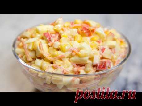 БЫСТРЫЙ Салат с Крабовыми Палочками &quot;МОРСКОЙ КАПРИЗ&quot; - Вкусный Салат с крабовыми палочками на СТОЛ