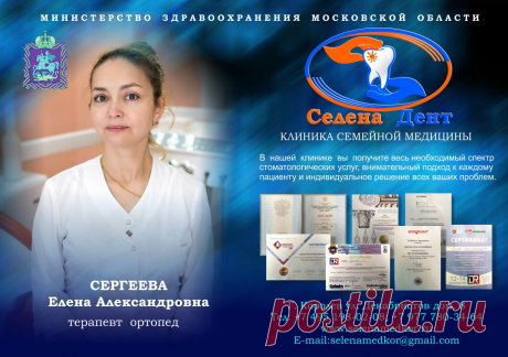 НАШИ ВЕДУЩИЕ СТОМАТОЛОГИ
А ведущий специалист стоматолог Елена Александровна, наша жемчужина терапевт-ортопед Королев. Многие специально приезжают из Москвы, Щелково и дальних районов города, чтобы пройти лечение именно у неё. В нашей клинике «Селена Дент» работают только высококвалифицированные специалисты с большим опытом и профессиональными навыками самого высокого уровня-это наша главная семейная стоматология Королёв. Врачи стоматологической клиники «Селена Дент», участвуют в международных