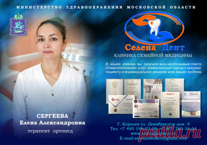 НАШИ ВЕДУЩИЕ СТОМАТОЛОГИ
А ведущий специалист стоматолог Елена Александровна, наша жемчужина терапевт-ортопед Королев. Многие специально приезжают из Москвы, Щелково и дальних районов города, чтобы пройти лечение именно у неё. В нашей клинике «Селена Дент» работают только высококвалифицированные специалисты с большим опытом и профессиональными навыками самого высокого уровня-это наша главная семейная стоматология Королёв. Врачи стоматологической клиники «Селена Дент», участвуют в международных