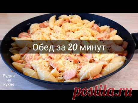 ОБЕД за 20 минут. Очень дешево. Макароны с сосисками и сыром. Будни на кухне.