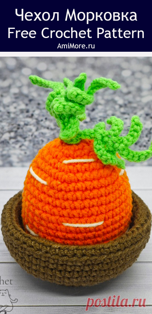 PDF Пасхальный чехольчик "Морковка" крючком. FREE crochet pattern; Аmigurumi toy patterns. Амигуруми схемы и описания на русском. Вязаные игрушки и поделки своими руками #amimore - маленький чехол для яйца к Пасхе, пасхальное украшение в виде морковки, маленькая морковь из обычной пряжи.