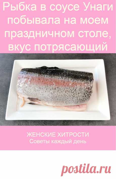 Рыбка в соусе Унаги побывала на моем праздничном столе, вкус потрясающий