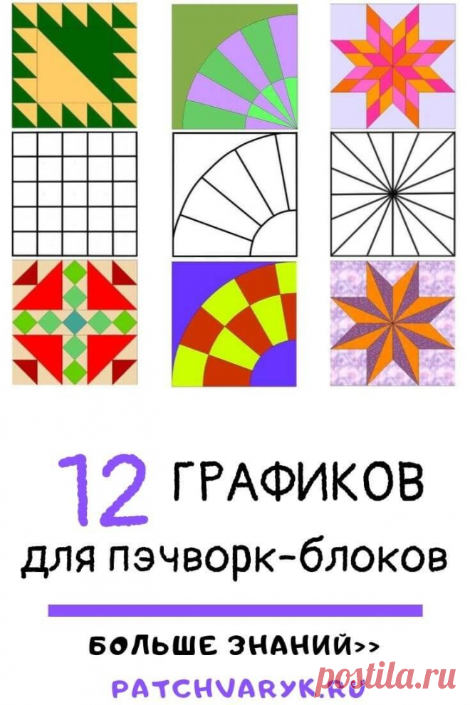 Узнай, как легко строить лоскутные блоки!