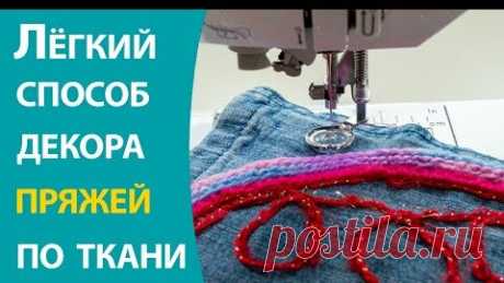 Школа шитья ARMALINI | Легкий способ декора пряжей по ткани