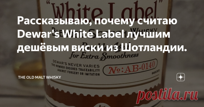 Рассказываю, почему считаю Dewar's White Label лучшим дешёвым виски из Шотландии. Всем привет! Дабы хоть немного разбавить синглмолтовость публикаций, время от времени делаю обзоры недорогих блендов. Но не только по этой причине. Дело попросту в том, что я не страдаю снобизмом и предвзятостью и могу оценить по достоинству как дорогой молт, так и дешёвый бленд, не зацикливаясь на цене и на том, что это 