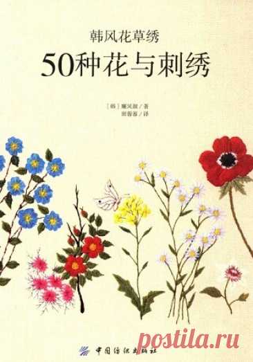 50 kinds of Flowers and Embroidery 2015
