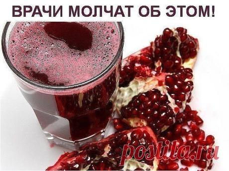 ВРАЧИ МОЛЧАТ ОБ ЭТОМ! 
Лекарство, которым исцелял еще сам Гиппократ!

1. Дизентерия проходит - за 5 часов.
2. Сальмонеллез - за 5 часов.
3. Язва желудка - за неделю.
4. Колит (толстая кишка) - за неделю.
5. Дисбактериоз - за неделю...
 

По просьбам читателей публикуем рецепт приготовления водного настоя сухих корок плода граната и его применения.

Примерное весовое соотношение сухих корок граната и крутого кипятка 1:20. В предварительно подогретую чашку, стакан или стекля...