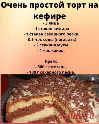 1. Всё хорошо взбить (тесто получится как густая сметана).
2. Тесто разделить на 2 равные части, в одну добавить 1 ч.л. какао.
3. Испечь 2 коржа, остудить и разрезать острым ножом на 2 части.
4. Делаем крем - взбить сметану с сахаром.
5. Коржи смазать кремом (по желанию можно добавить орешки, цукаты).
6. Сверху присыпать какао.
7. Дать настояться 3 часа.
Приятного аппетита!