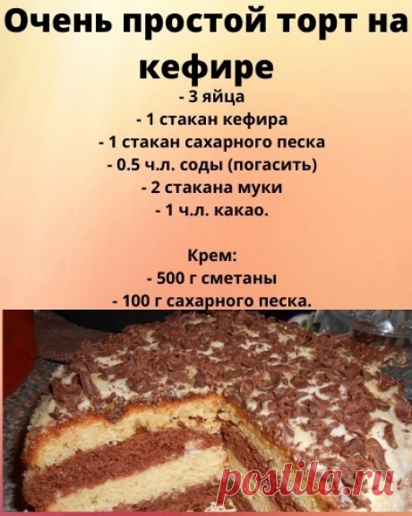 1. Всё хорошо взбить (тесто получится как густая сметана).
2. Тесто разделить на 2 равные части, в одну добавить 1 ч.л. какао.
3. Испечь 2 коржа, остудить и разрезать острым ножом на 2 части.
4. Делаем крем - взбить сметану с сахаром.
5. Коржи смазать кремом (по желанию можно добавить орешки, цукаты).
6. Сверху присыпать какао.
7. Дать настояться 3 часа.
Приятного аппетита!