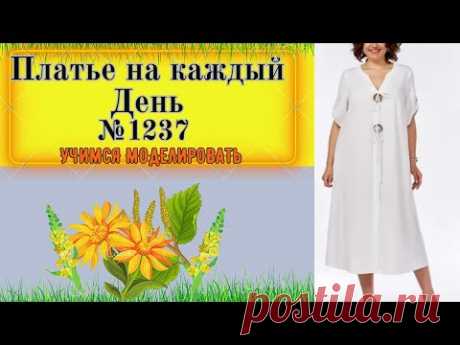 Платье SVT-fashion. Складка по середине. Моделирование. Выкройка № 1237