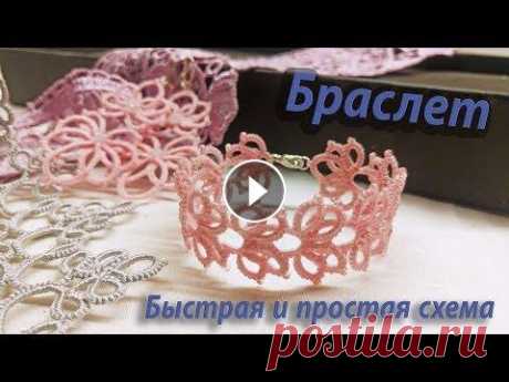МК Браслет Фриволите. Простая и быстрая схема. Tatting bracelet. Simple and fast scheme. Добрый день! МК по плетению кружевного браслета в технике Фриволите/Анкарс. Схема разработана мною и подойдет для обучения рукодельниц, имеющих базовы...