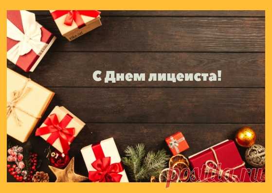 Открой в лицей скорее дверь!
Желаю в обучении роста,
Быть лицеистом так непросто,
Но ты все сможешь, уж поверь!