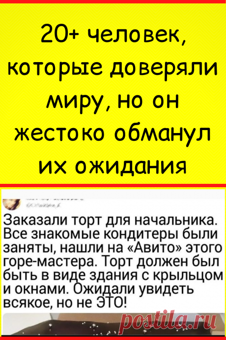 20+ человек, которые доверяли миру, но он жестоко обманул их ожидания
#интересное #самое_интересное #отношения #психология #психология_отношений