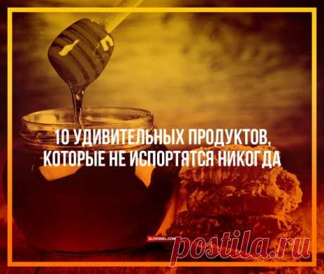 Продукты без срока годности