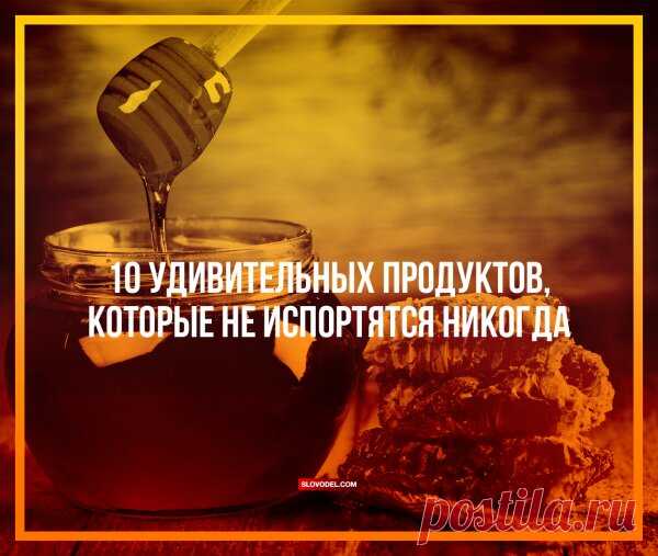 Продукты без срока годности