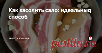 Как засолить сало: идеальныq способ Сало – полезный и доступный каждому продукт. Многие считают, что такая пища портит фигуру, однако специалисты утверждают, что даже людям, сидящим на диете, раз в неделю разрешается съедать небольшой кусочек этой вкуснятины! Сало содержит арахидоновую кислоту, олеиновые жирные кислоты, полиненасыщенные жирные кислоты, которые нормализует уровень холестерина и гормонов в организме. Кроме того, сало