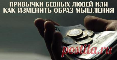 13 malos hábitos están condenados a completar la pobreza. Compruebe usted mismo! - life4women.ru