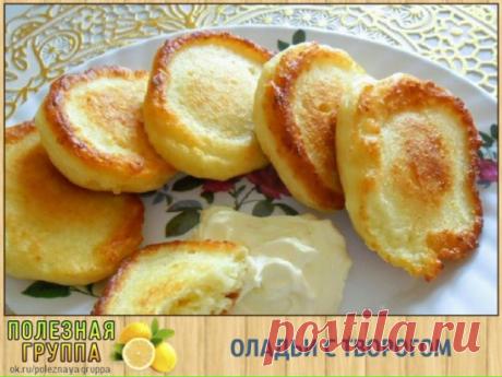 ОЛАДЬИ С ТВОРОГОМ ОТ МОЕЙ БАБУШКИ, ЛУЧШИЙ ЗАКТРАК! 
Хочу с вами поделиться классическим рецептом оладий с творогом от моей бабушки. Для меня в детстве это был лучший завтрак. Признаюсь, я и сейчас люблю иногда вспоминать детство и готовить их для себя. 
Описание приготовления: 
Этот простой рецепт оладий с творогом - один из моих любимцев. Такие оладьи получаются пышными и нежными. Кроме того, они держат форму и не разваливаются на сковороде в процессе жарки. Попробуйте, это легко! 
Ингредиент