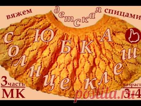 Очень ПЫШНАЯ, НАРЯДНАЯ, КРАСИВАЯ юбка спицами. Вязание для детей. Подробный мастер-класс, часть 3.