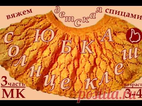 Очень ПЫШНАЯ, НАРЯДНАЯ, КРАСИВАЯ юбка спицами. Вязание для детей. Подробный мастер-класс, часть 3.