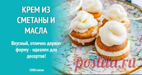 Крем из сметаны и масла рецепт с фото пошагово Вкусный, отлично держит форму - идеален для десертов!