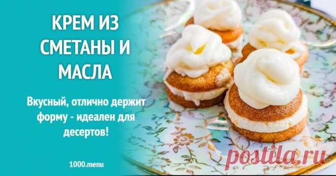 Крем из сметаны и масла рецепт с фото пошагово Вкусный, отлично держит форму - идеален для десертов!